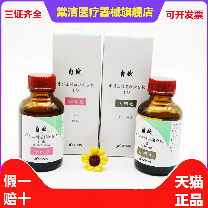 牙科日进正畸基托合物粉液 透明色 粉红色 制作活动矫治器保持器