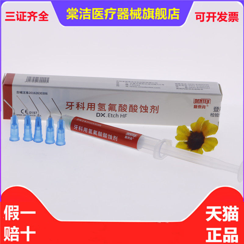牙科材料 登泰克氢氟酸酸蚀剂 氢氟酸中和剂 口腔烤瓷牙酸蚀剂