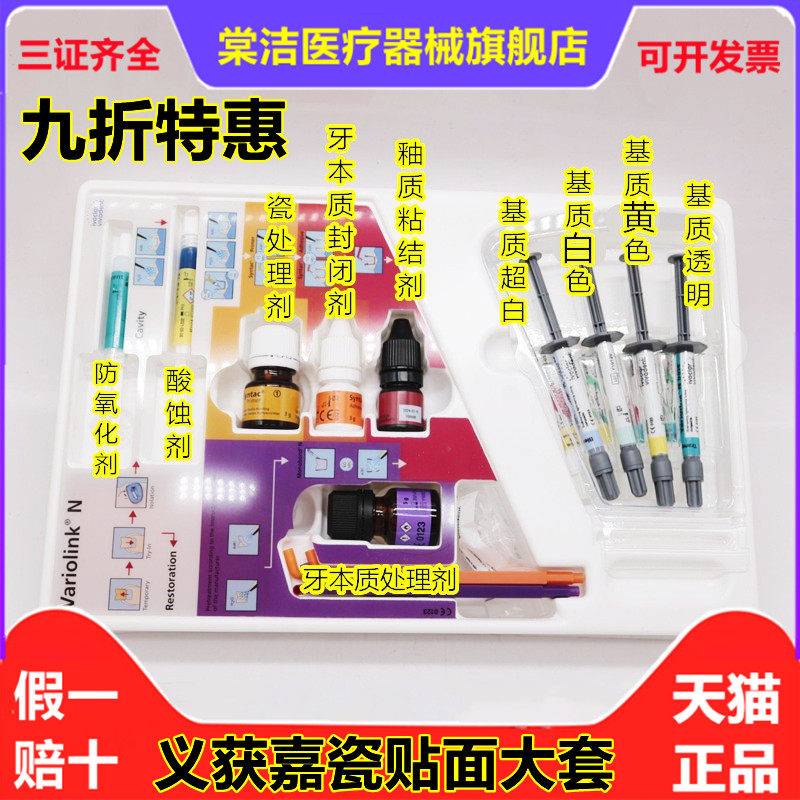 牙科义获嘉vn瓷贴面粘结套装 义获嘉variolink n瓷贴面套装美学