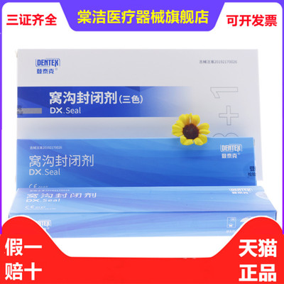 牙科材料 登泰克窝沟封闭剂 齿科登泰克流体树脂 染色窝沟封闭剂
