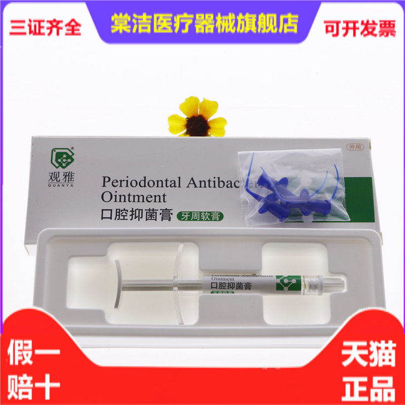 牙科观雅牙周康牙周软膏口腔牙周抑菌膏牙周康软膏口腔牙周抑菌膏