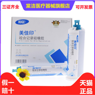 牙科 沪鸽咬合记录硅橡胶 0型重体枪混咬合记录硅胶咬合关系取模