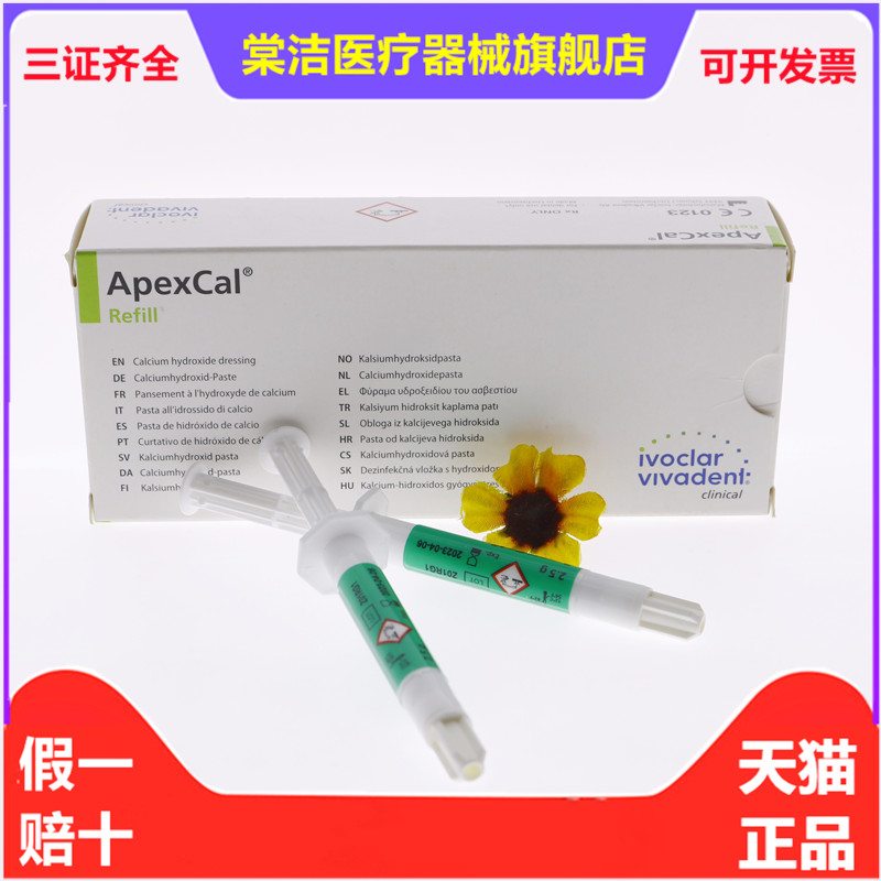 牙科口腔材料 义获嘉氢氧化钙糊剂 2.5g/支 2支/一盒 正品包邮