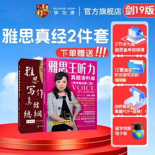 學(xué)為貴IELTS考試教材 學(xué)為貴官方正版 圖書 雅思2件套 王陸聽力真題語料庫 劍19 現(xiàn)貨速發(fā) 學(xué)為貴旗艦店 劉洪波雅思寫作真經(jīng)總綱