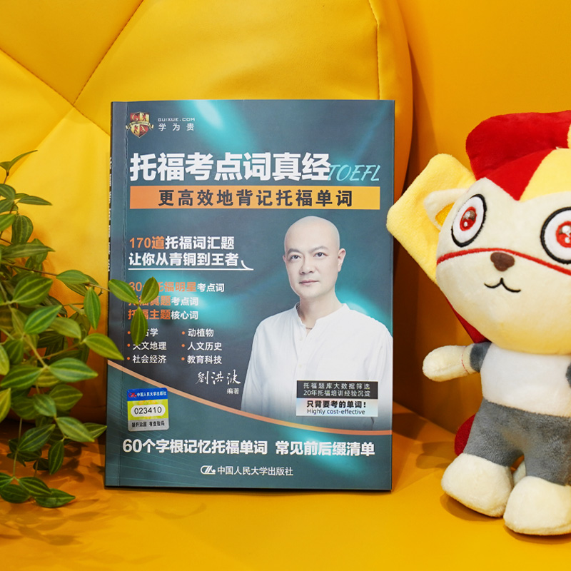 学为贵托福考点词真经