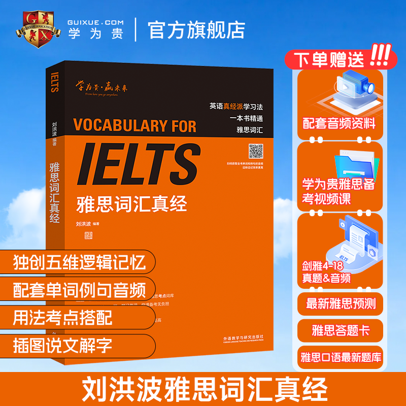 【学为贵旗舰店】刘洪波雅思词汇真经 学为贵IELTS考试教材 剑桥雅思考试核心词汇 可搭雅思真题 雅思单词书 图书 书籍/杂志/报纸 雅思/IELTS 原图主图