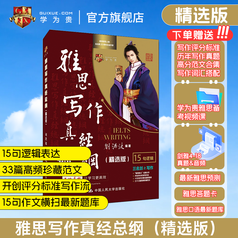 【学为贵旗舰店】现货秒发 刘洪波雅思写作真经总纲精选版 学为贵IELTS考试高分作文范文资料书 刘洪波写作真经总纲 15句逻辑 图书