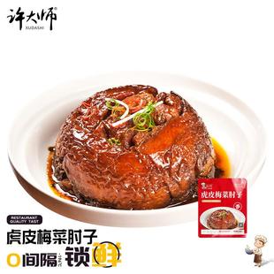许大师虎皮梅菜肘子扣肉熟半成品预制菜加热即食红烧蹄髈下酒菜