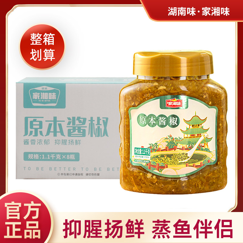 玖玖家湘味原本酱椒1.1kg*8瓶整箱蒸鱼头料辣青剁辣椒湖南风味