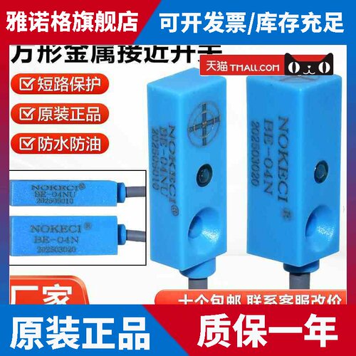 诺克仕NOKECI接近开 关BE-04N BE-04NU感测器方形微型近接开 关