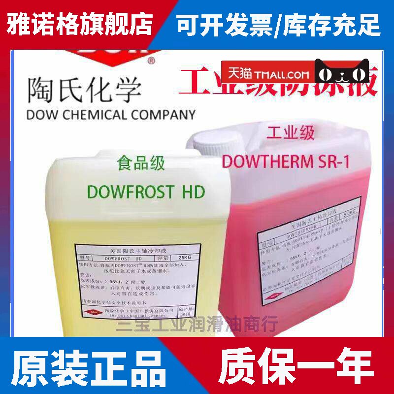 陶氏防冻液 DOWFROST HD 丙二醇制药酒厂多用途食品级专用冷却液