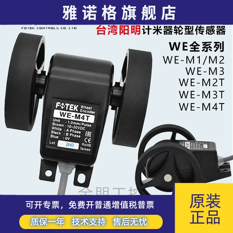 原装台湾阳明FOTEK计米器轮型传感器WE-M3T/M4T/M1/M2/M3 轮转计