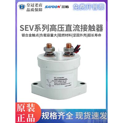 三佑SAYOON高压直流接触器SEV 30 50 100 200 250 400 500ADXL