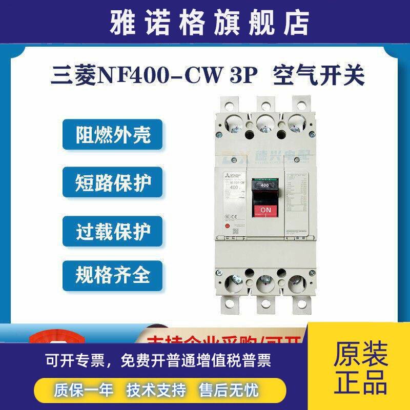 三菱原装正品NF400-CW 3P 300A/350A/400A塑壳断路器总闸空气开关