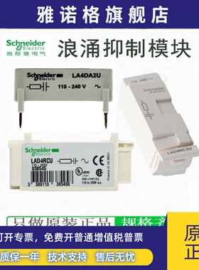 施耐德接触器浪涌抑制模块阻容LAD4RCU LAD4RC3U LA4DA2U LAD4VU