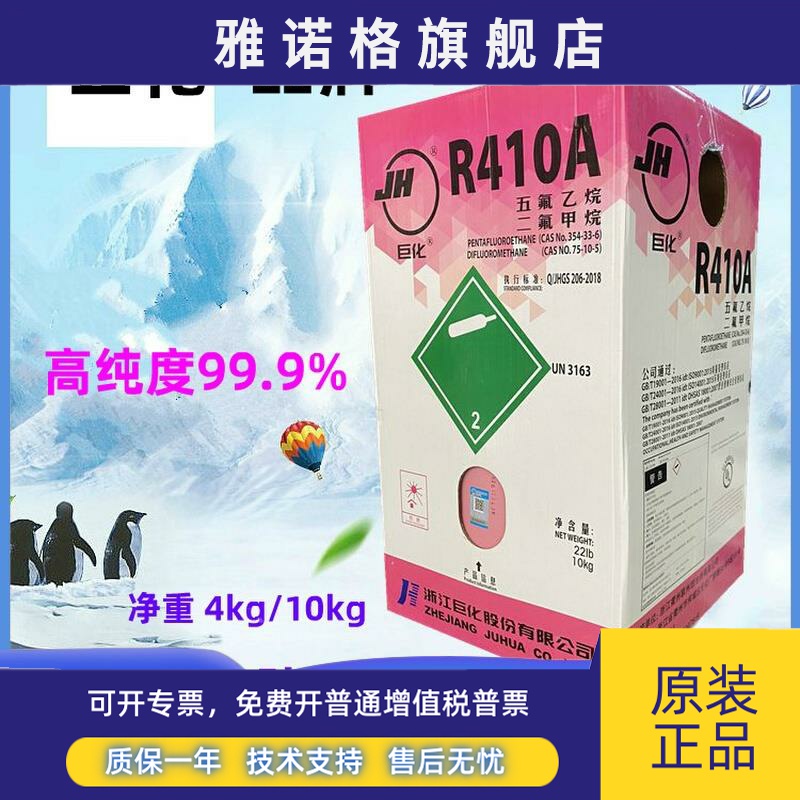 巨化R410A制冷剂冷媒氟利昂家用变频空调环保雪种净重4/10kg公斤