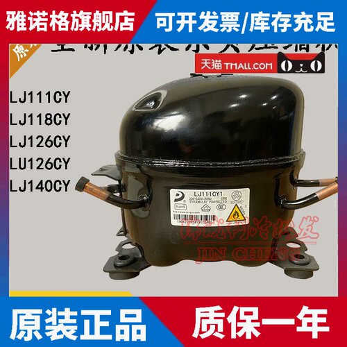 全新东贝LJ111CY1 LJ118CY1 LU126CY LJ140CY1 LR82CY1冰箱压缩机