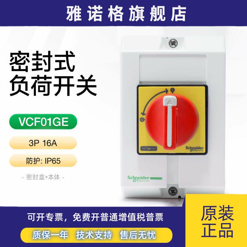 施耐德负荷隔离开关带防水密封盒VCF01GE 3P16A电源切换开关IP65