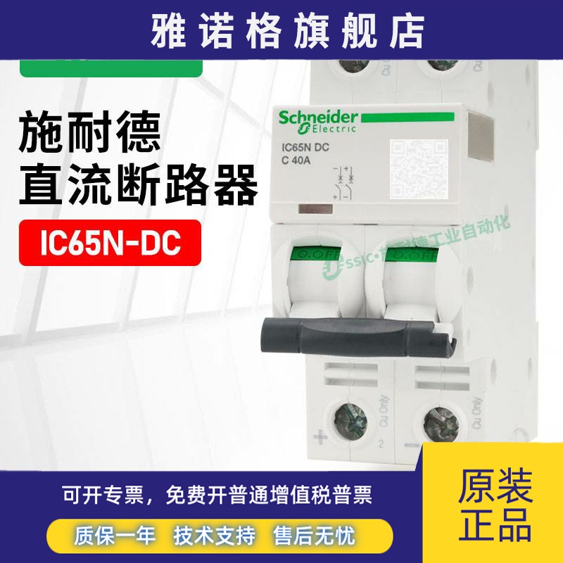 施耐德IC65N-DC直流断路器小型空开2P过载1P短路保护器32/63A