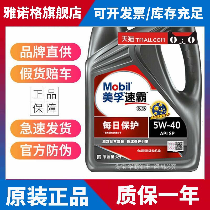 美孚一号美孚速霸1000半合成机油5W-40 5W-30 SP级发动机润滑油4L