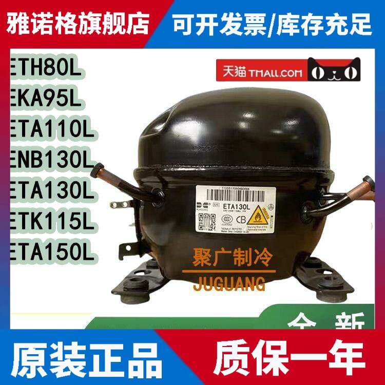 适用ENB130 ETA130L ETH80L ETK115L ETA150L冰箱压缩机R600a