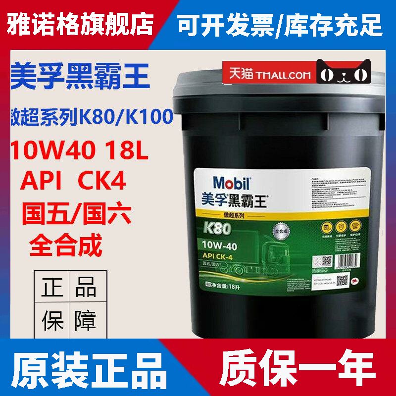 美孚黑霸王傲超10W40 K80 K100 CK-4国六全合成柴油发动机机油18L
