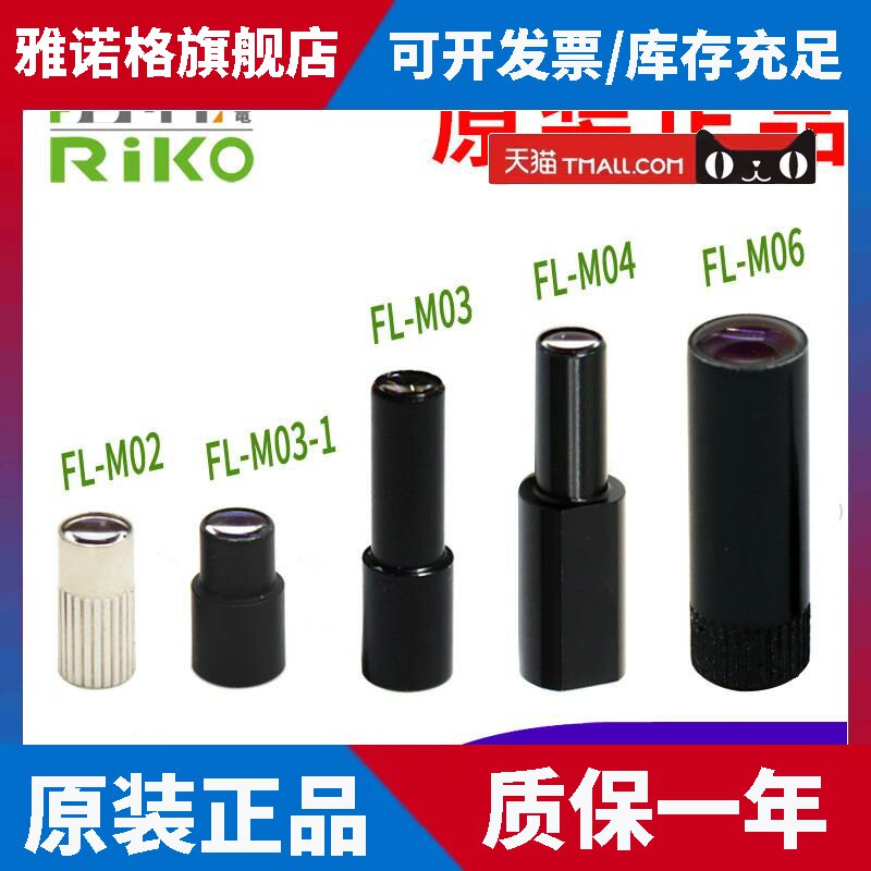 原装RIKO力科光纤透镜FL-M03-1 M02 M04 M06光纤传感器聚焦镜头