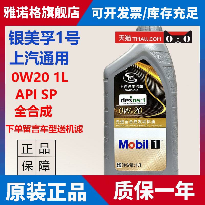 银美孚一号 0W20 dexos 机油全合成SP国六雪佛兰别克凯迪拉克宝骏