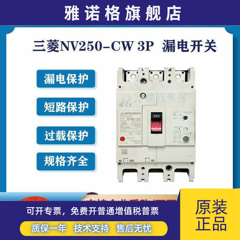 三菱 塑壳漏电断路器 NV250-CW 3P 150A175A200A250A开关全新原装