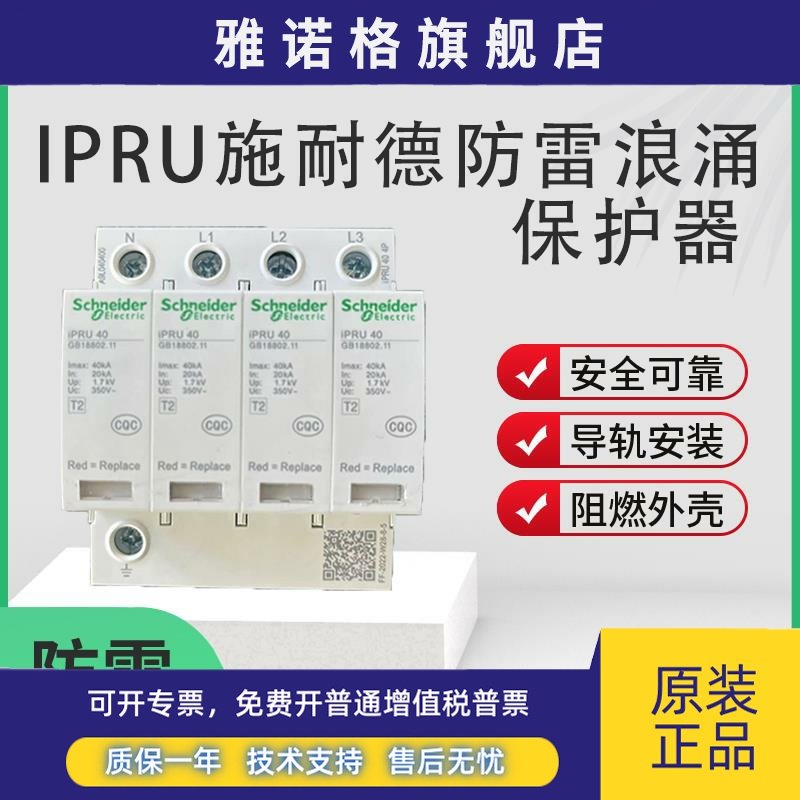 施耐德浪涌保护器IPRU4P40KA65KA20KA IPR4P防雷器避雷器电涌
