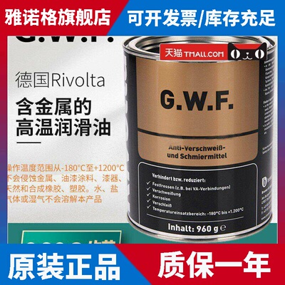 德国Rivolta G.W.F.防抱死润滑剂GWF防卡剂含金属螺纹防卡膏960g