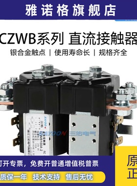 三佑SAYOON常闭型直流接触器CZWB 50 100 200 400 600 800A ZJWB