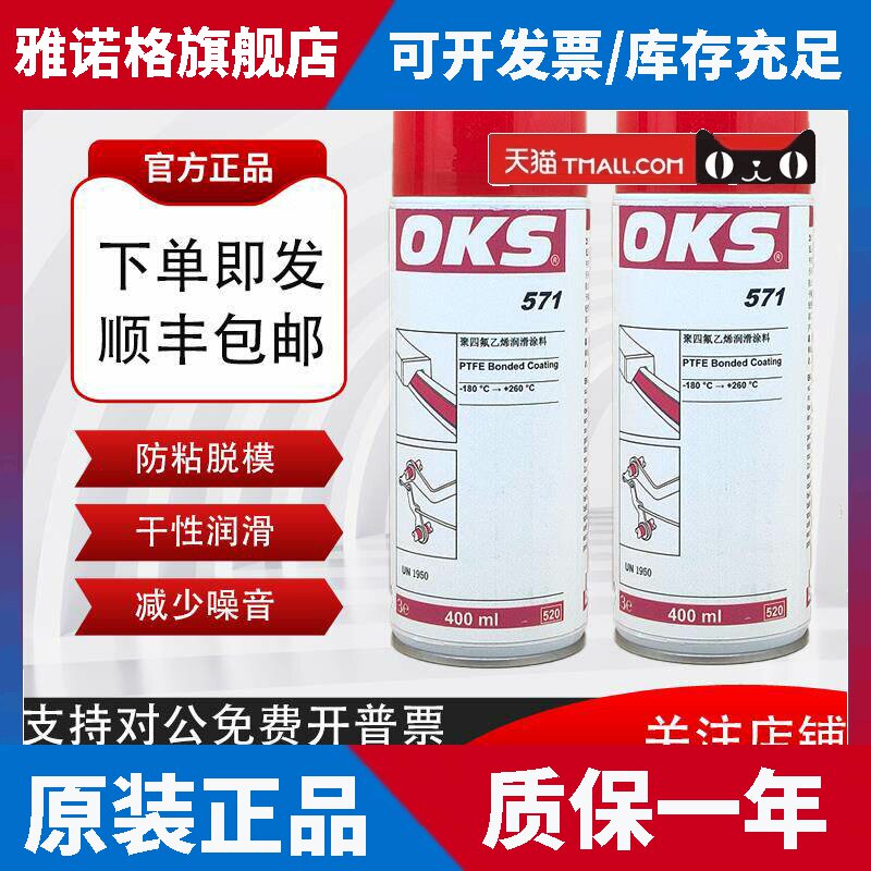 德国OKS 571特氟龙喷剂PTFE涂层保护剂聚四氟乙烯润滑喷剂400ml
