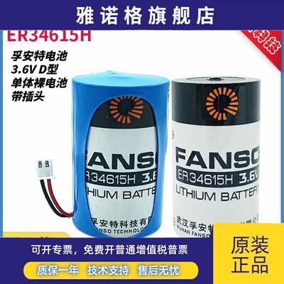 厂家授权孚安特 ER34615H 3.6V 流量计物联网警报器仪表机床电池