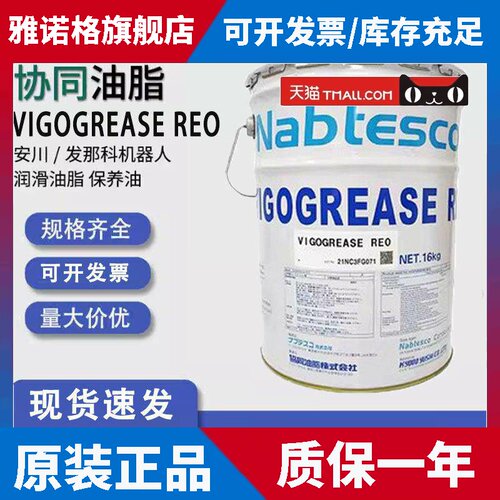 16KG日本协同VIGOGREASE RE0机器人关专用润滑油脂A98L-0040-0174
