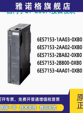 西门子6ES7 153-1AA03/2BA02/10/01/00/82/2BB00-0XB0原装现货
