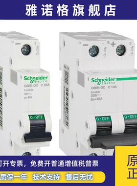 施耐德Dc小型断路器C65H-Dc空气开关1P2P微开C型6A10A25A32A40A