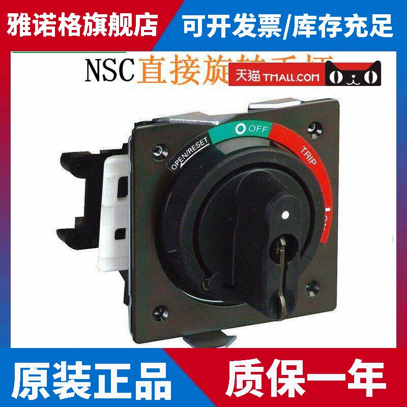 施耐德塑壳断路器NSC160/250A附件直接旋转手柄NSC250ROTDSO黑色