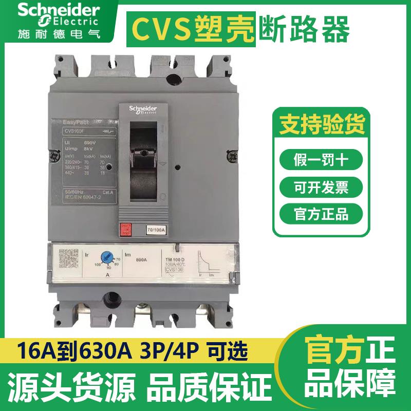 施耐德塑壳断路器CVS100B/160F/250N400H500A630A空开3P4P原装TMD