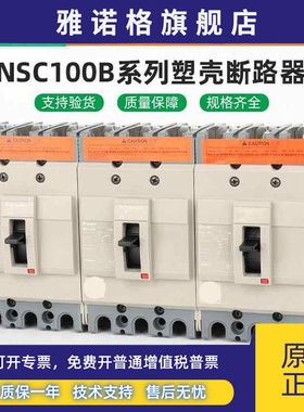 施耐德塑壳断路器NSC60E 100B 100S 3P 160S/250S 400K 630K 三相