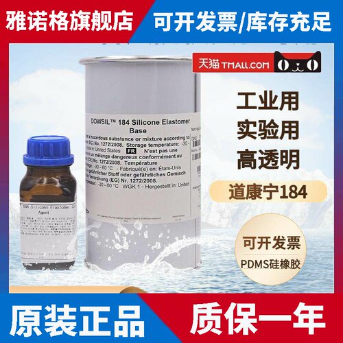 中科院指定道康宁DC184PDMS聚二甲基硅氧烷高透明实验室光学硅胶