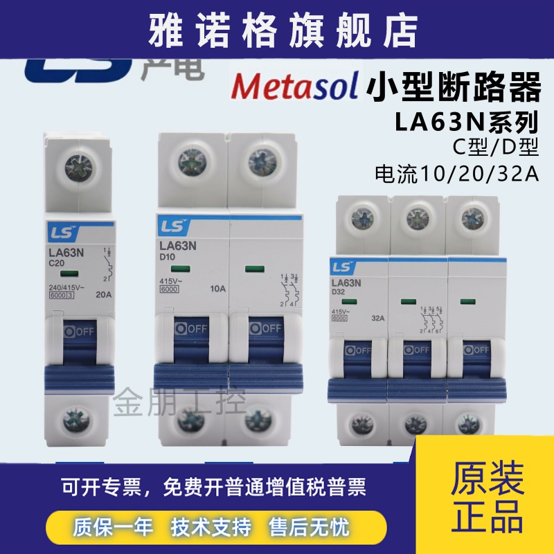 原装LS小型断路器LA63N 1P2P3P C型D型 10A20A32A空开BKN BK63N