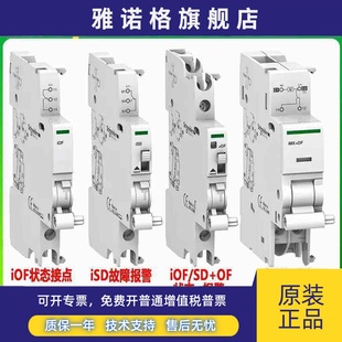 施耐德iOF辅助触点A9A26904状态指示接点isd报警imx 脱扣imn欠压