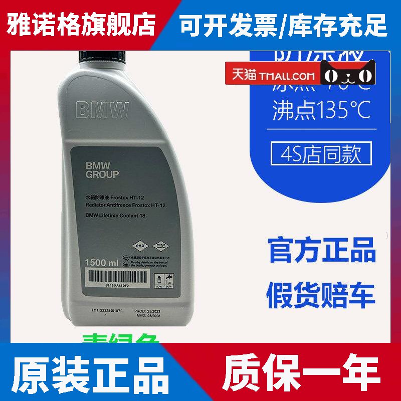 宝马原厂防冻液1系3系5系X1X3X5等冷却液BMW原装专用水箱宝1.5L