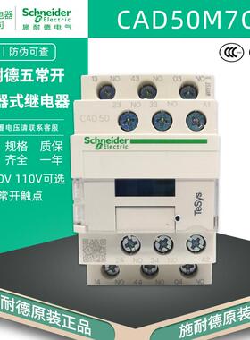 正品施耐德 CAD50M7C 五常开 AC220V 110V控制继电器 5NO接触器