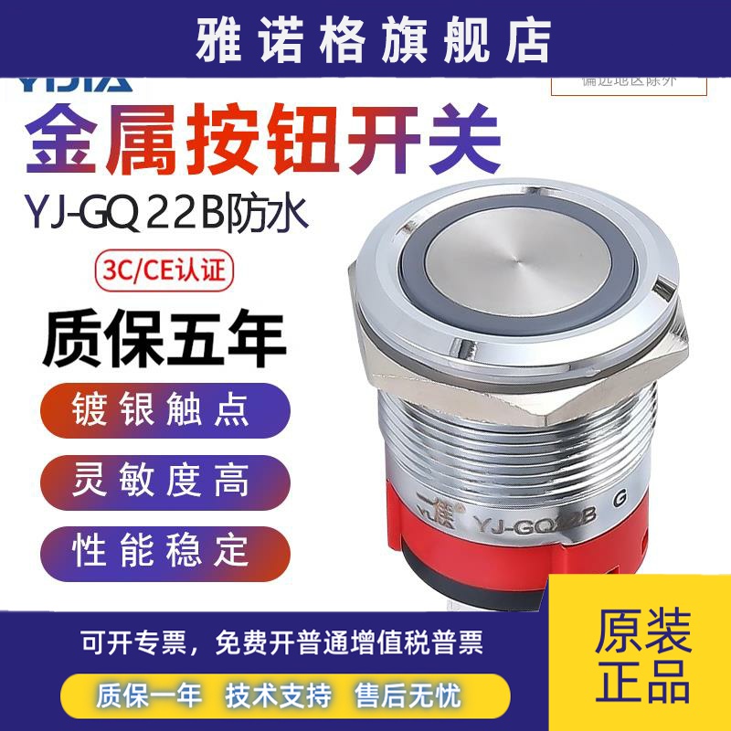 一佳金属防水按钮YJ-GQ22B自锁自复位22mm电源带灯防水开关不锈钢