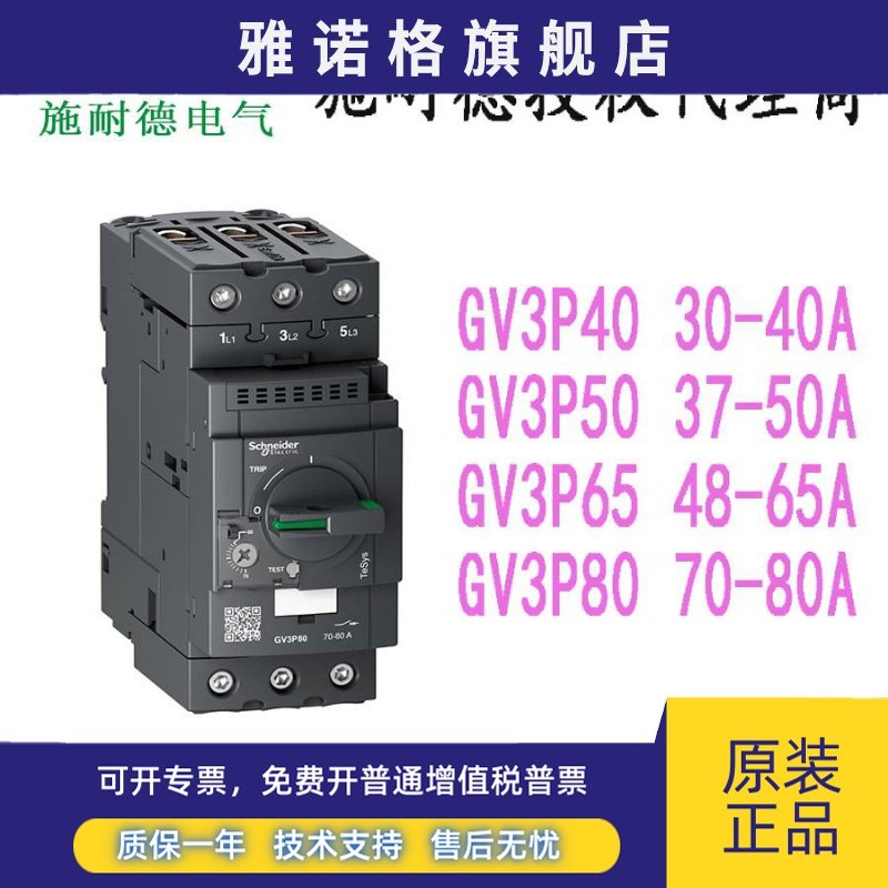 施耐德进口马达电动机断路器GV3P80 GV3P40 GV3P50 GV3P65 48-65A