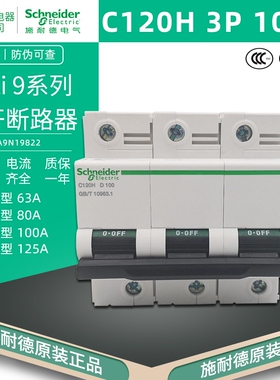 施耐德 C120H 3P D100A断路器 空开 A9N19822 三极D80A D125A