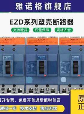 施耐德塑壳断路器 EZD100E 3P总开 100A160A250A400A630A空气开关