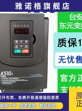 TECO东元台安变频器A510S重载A510-4005/4008/4010/3.7/5.5/7.5KW